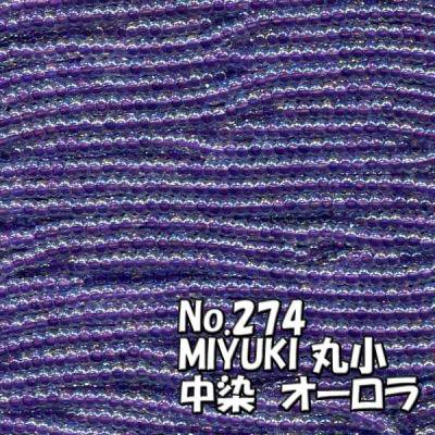 MIYUKI ビーズ 丸小 糸通しビーズ  お徳用 束 (10ｍ) M274　中染 オーロラ 青紫