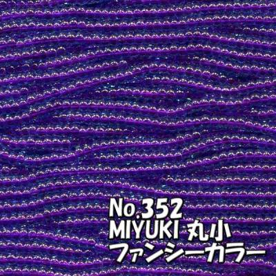 MIYUKI ビーズ 丸小 糸通しビーズ  お徳用 束 (10ｍ) M352 ファンシーカラー 青赤紫　オーロラ