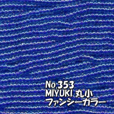MIYUKI ビーズ 丸小 糸通しビーズ  お徳用 束 (10ｍ) M353 ファンシーカラー アクア オーロラ