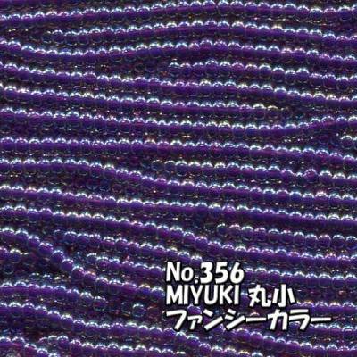 MIYUKI ビーズ 丸小 糸通しビーズ  お徳用 束 (10ｍ) M356 ファンシーカラー　ライトアメジスト　オーロラ