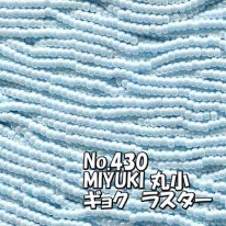 MIYUKI ビーズ 丸小 糸通しビーズ  お徳用 束 (10ｍ) M430 ギョクラスター 水色