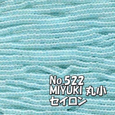 MIYUKI ビーズ 丸小 糸通しビーズ  お徳用 束 (10ｍ) M522 セイロン　水色