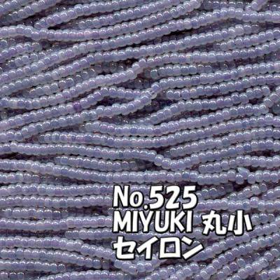 MIYUKI ビーズ 丸小 糸通しビーズ  お徳用 束 (10ｍ) M525 セイロン パステル紫