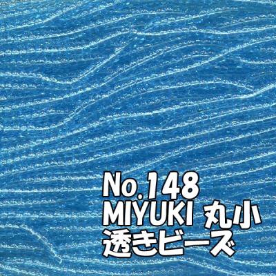 MIYUKI ビーズ 丸小 糸通しビーズ お徳用 束 （10ｍ) M148 透き水色