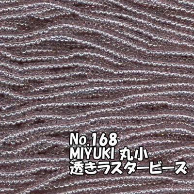 MIYUKI ビーズ 丸小 糸通しビーズ お徳用 束 （10ｍ) M168 透きラスター紫