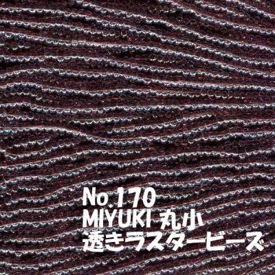 MIYUKI ビーズ 丸小 糸通しビーズ お徳用 束 （10ｍ) M170 透きラスター紫
