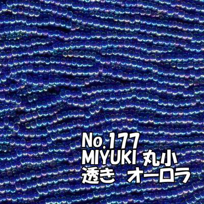 MIYUKI ビーズ 丸小 糸通しビーズ お徳用 束 （10ｍ) M177 透きオーロラ　青