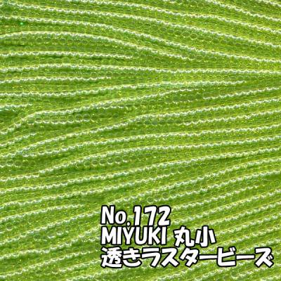 MIYUKI ビーズ 丸小 糸通しビーズ お徳用 束 （10ｍ) M172 透きラスター黄緑