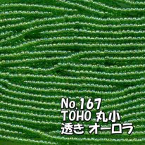 TOHO ビーズ 丸小 糸通しビーズ  お徳用 束 (10ｍ) T167 透き オーロラ 緑
