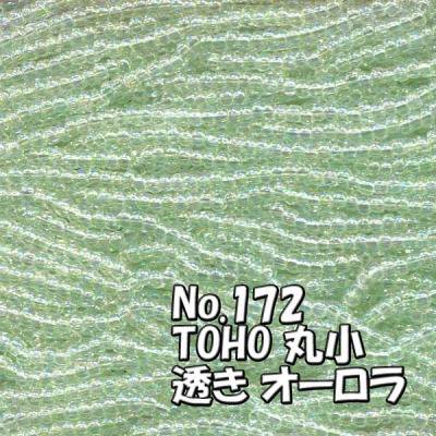TOHO ビーズ 丸小 糸通しビーズ  お徳用 束 (10ｍ) T172 透き オーロラ 薄黄緑