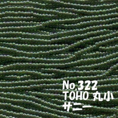 TOHO ビーズ 丸小 糸通しビーズ  お徳用 束 (10ｍ) T322 サニー ビーズ グリーン