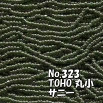 TOHO ビーズ 丸小 糸通しビーズ お徳用 束 (10m) T323 サニー ビーズ モスグリーン 濃緑