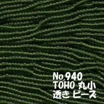 TOHO ビーズ 丸小 糸通しビーズ お徳用 束 (10m) T940 透き ビーズ モスグリーン