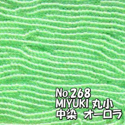 MIYUKI ビーズ 丸小 糸通しビーズ  お徳用 束 (10ｍ) M268 中染オーロラ 黄緑