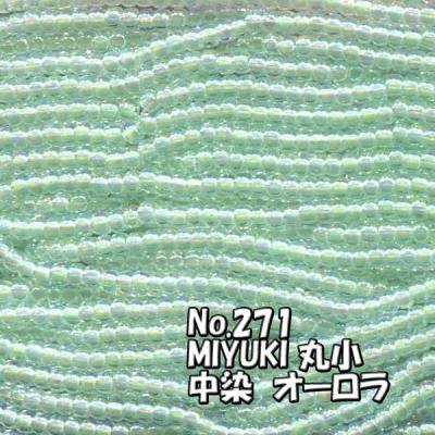 MIYUKI ビーズ 丸小 糸通しビーズ  お徳用 束 (10ｍ) M271　中染 オーロラ パステル 薄緑