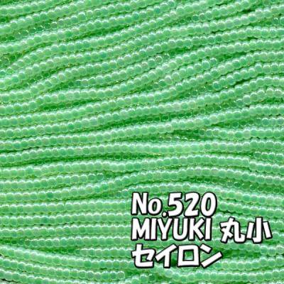 MIYUKI ビーズ 丸小 糸通しビーズ  お徳用 束 (10ｍ) M520 パステル黄緑