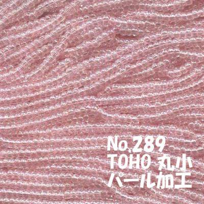 TOHO ビーズ 丸小 糸通しビーズ  お徳用 束 (10ｍ) T289 パール加工 ピンク