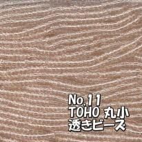 TOHO ビーズ 丸小 糸通しビーズ お徳用 束 (10m) T11 透き ビーズ ピンク