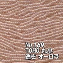 TOHO ビーズ 丸小 糸通しビーズ お徳用 束 (10m) T169 透きオーロラ シック ピンク