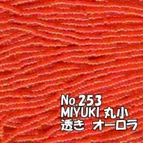 MIYUKI ビーズ 丸小 糸通しビーズ お徳用 束 (10m) M253 透きオーロラ 赤橙