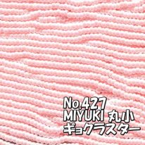 MIYUKI ビーズ 丸小 糸通しビーズ  お徳用 束 (10ｍ) M427 ギョクラスター ピンク