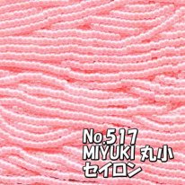 MIYUKI ビーズ 丸小 糸通しビーズ  お徳用 束 (10ｍ) M517 セイロン ピンク