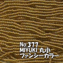 MIYUKI ビーズ 丸小 糸通しビーズ  お徳用 束 (10ｍ) M377 ファンシーカラー 黄土色