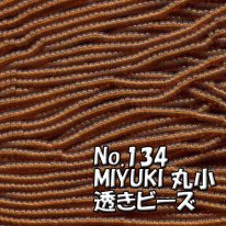MIYUKI ビーズ 丸小 糸通しビーズ お徳用 束 （10ｍ) M134 透き茶