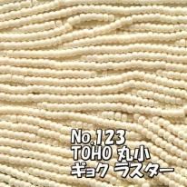 TOHO ビーズ 丸小 糸通しビーズ お徳用 束 (10m) T123 ギョク ラスター オフホワイト