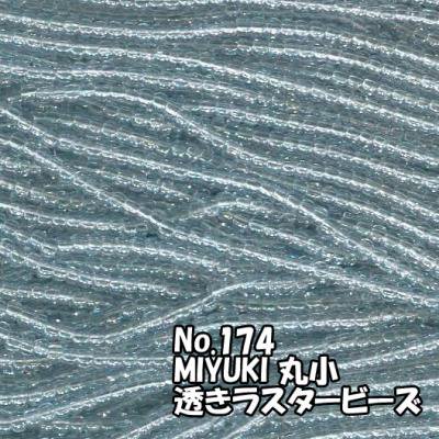 MIYUKI ビーズ 丸小 糸通しビーズ お徳用 束 （10ｍ) M174 透きラスター薄グレー