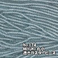 MIYUKI ビーズ 丸小 糸通しビーズ お徳用 束 (10m) M174 透きラスター薄グレー