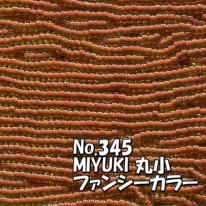 MIYUKI ビーズ 丸小 糸通しビーズ お徳用 束 (10m) M345 ファンシーカラー 外緑茶
