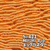 MIYUKI ビーズ 丸小 糸通しビーズ  お徳用 束 (10ｍ) M423 ギョクラスター オレンジ当店パッケージ