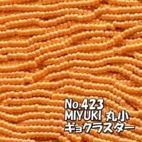 MIYUKI ビーズ 丸小 糸通しビーズ お徳用 束 (10m) M423 ギョクラスター オレンジ当店パッケージ