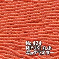 MIYUKI ビーズ 丸小 糸通しビーズ お徳用 束 (10m) M424 ギョクラスター 赤オレンジ