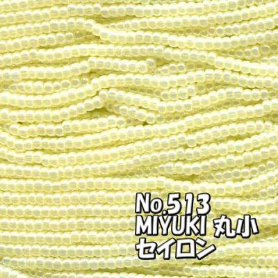 MIYUKI ビーズ 丸小 糸通しビーズ  お徳用 束 (10ｍ) M513 セイロン オフホワイト