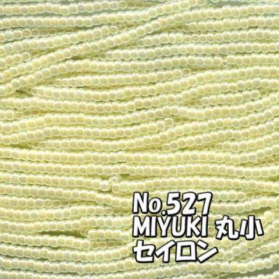 MIYUKI ビーズ 丸小 糸通しビーズ  お徳用 束 (10ｍ) M527 セイロン　パステルイエロー