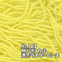MIYUKI ビーズ 丸小 糸通しビーズ お徳用 束 (10m) M163 透きラスター黄