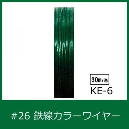 #26 KE-6 カラーワイヤ