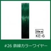 #26 KE-6 カラーワイヤー ライトグリーン 0.45mm×30m ケンタカラーワイヤー