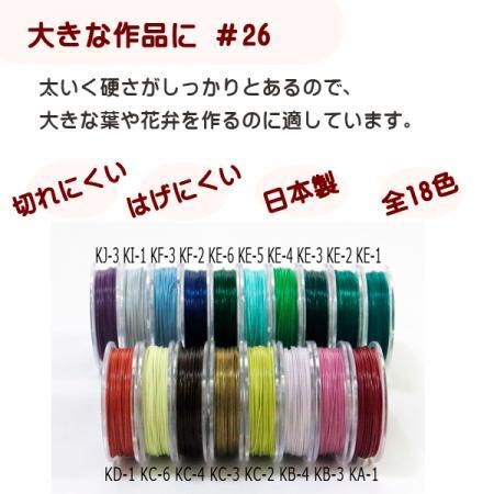 #26 KF-3 カラーワイヤ
