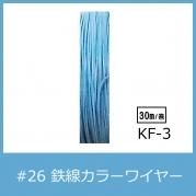 #26 KF-3 顼磻䡼 ֥롼 0.45mm30m  󥿥顼磻䡼