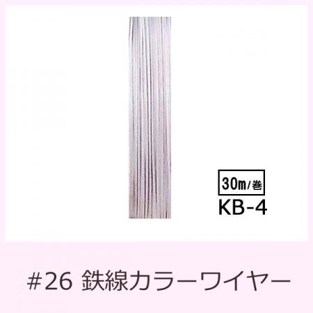 #26 KB-4 カラーワイヤー 薄ピンク 0.45mm×30m  ケンタカラーワイヤー