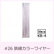 #26 KB-4 カラーワイヤー 薄ピンク 0.45mm×30m  ケンタカラーワイヤー