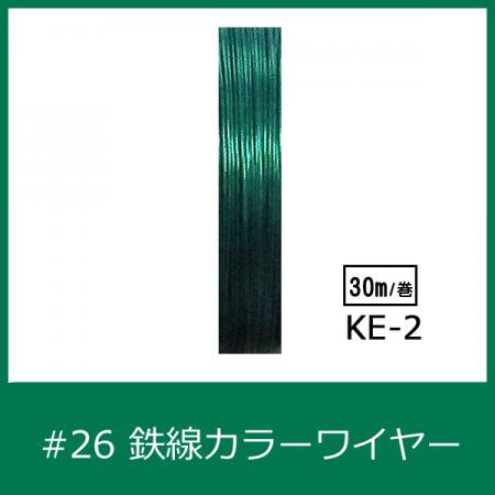 #26 KE-2 カラーワイヤー グリーン 0.45mm×30m  ケンタカラーワイヤー
