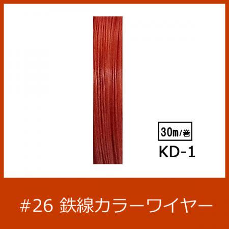 #26 KD-1 カラーワイヤー 橙〜赤茶 0.45mm×30m  ケンタカラーワイヤー