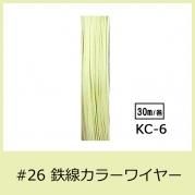 #26 KC-6 顼磻䡼  0.45mm30m  󥿥顼磻䡼