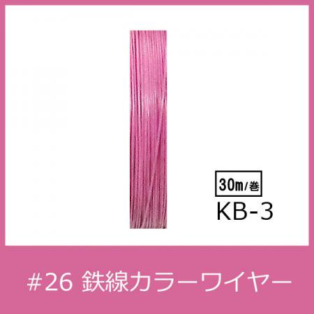 #26 KB-3 カラーワイヤー ピンク 0.45mm×30m  ケンタカラーワイヤー