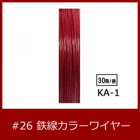 #26 KA-1 カラーワイヤー 赤 0.45mm×30m  ケンタカラーワイヤー