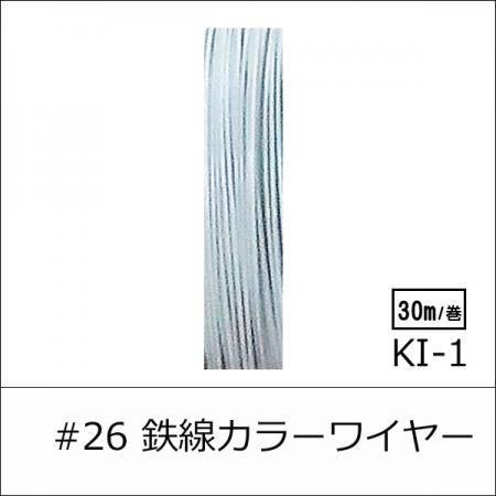 #26 KI-1 カラーワイヤ